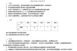2010年上海交通大学847公共经济考研真题