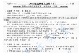 2014年浙江工业大学923微机原理及应用（Ⅱ）考研真题