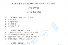 2009年中国青年政治学院刑法学考研真题