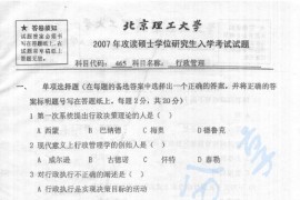 2007年北京理工大学465行政管理考研真题