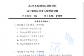 2008年浙江财经大学822管理学考研真题.pdf