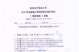 2015年杭州电子科技大学<strong>固体物理</strong>考研真题