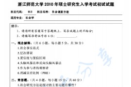 2010年浙江师范大学813社会调查方法考研真题