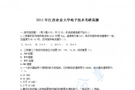 2011年江西农业大学电子技术考研真题