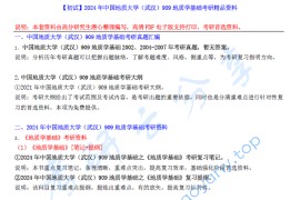 【电子书】2024年中国地质大学（武汉）909地质学基础考研精品资料.pdf