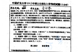 2003年中国矿业大学（徐州）451会计学考研真题