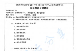 2017年湖南师范大学822经济学原理二（政治经济学、西方经济学）考研真题