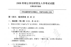 2008年中国科学技术大学822计算机软件技术基础考研真题
