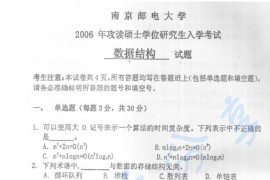 2006年南京邮电大学811数据结构考研真题