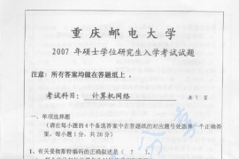 2007年重庆邮电大学<strong>计算机网络</strong>考研真题