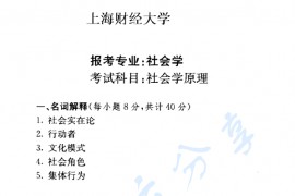 2005年上海财经大学社会学原理考研真题