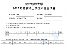 2017年武汉纺织大学843会计与财务考研真题.pdf