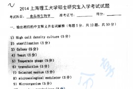 2014年上海理工大学846食品微生物学考研真题