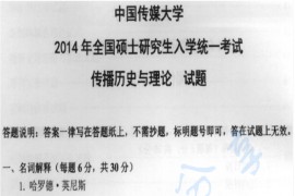 2014年中国传媒大学713新闻传播历史与理论考研真题