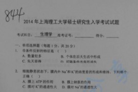 2014年上海理工大学844生理学考研真题