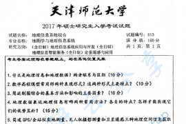 2017年天津师范大学813地理信息系统综合考研真题