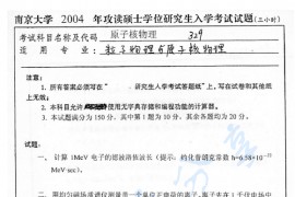 2004年南京大学329原子核物理考研真题