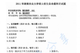 2011年湖南农业大学815微生物学考研真题