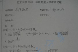 2000年北京大学<strong>高等数学</strong>考研真题