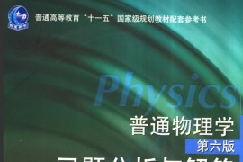 《普通物理学 第6版 习题分析与解答》孙乃疆 胡盘新.pdf