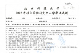 2007年北京科技大学综合科技史考研真题