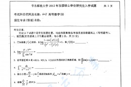 2012年华东师范大学602高等数学（B）考研真题