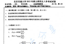 2013年北京交通大学945自动控制原理考研真题