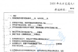 2000年北京交通大学自动控制原理考研真题