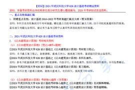 【电子书】2024年武汉科技大学626设计基础考研精品资料.pdf
