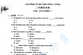 2007年北京师范大学二外俄语考研真题