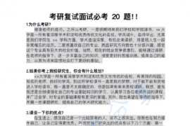 考研复试20道最有可能提问的结构化问题！.pdf