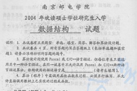 2004年南京邮电大学811数据结构考研真题
