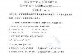 2012年北京航空航天大学671无机化学考研真题