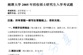 2005年湘潭大学法理学考研真题
