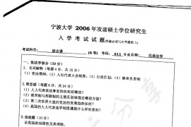 2006年宁波大学311综合考试考研真题