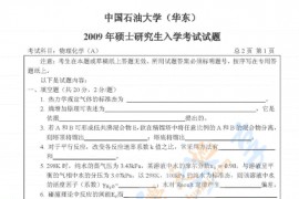 2009年中国石油大学（华东）物理化学考研真题