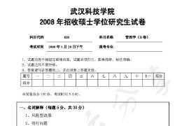 2008年武汉科技学院820管理学B考研真题