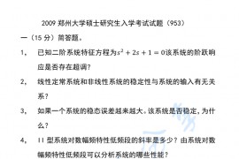 2009年郑州大学953自动控制原理考研真题
