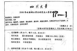 2006年四川大学439生物化学考研真题