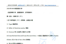 2020年北京师范大学809英语语言文学考研真题