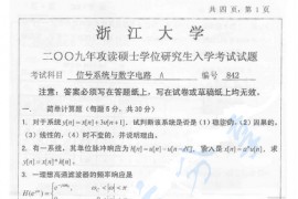 2009年浙江大学842信号系统与数字电路考研真题