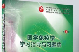 《医学免疫学-学习指导与习题集（第3版）》余平.pdf