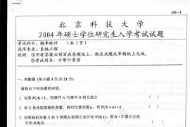 2004年北京科技大学概率统计考研真题