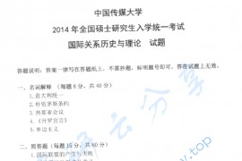 2014年中国传媒大学702国际关系历史与理论考研真题