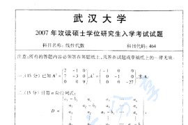 2007年武汉大学464线性代数考研真题