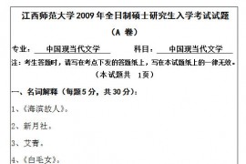 2009年江西师范大学840中国现当代文学考研真题