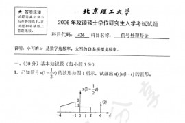 2006年北京理工大学426信号处理导论考研真题