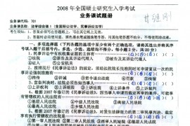 2008年湖南师范大学701法学综合课1（含国际公法学、民事诉讼法学）考研真题