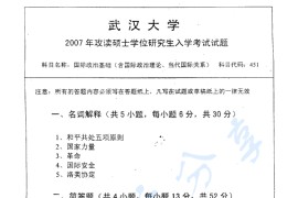 2007年武汉大学451国际政治基础考研真题