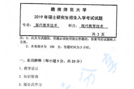 2019年赣南师范大学925现代教育技术考研真题.pdf